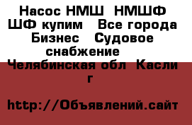 Насос НМШ, НМШФ,ШФ купим - Все города Бизнес » Судовое снабжение   . Челябинская обл.,Касли г.